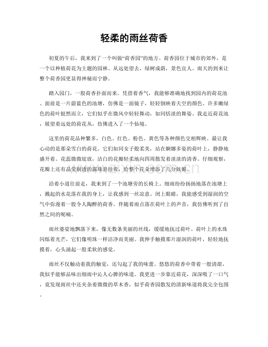 轻柔的雨丝荷香.docx_第1页