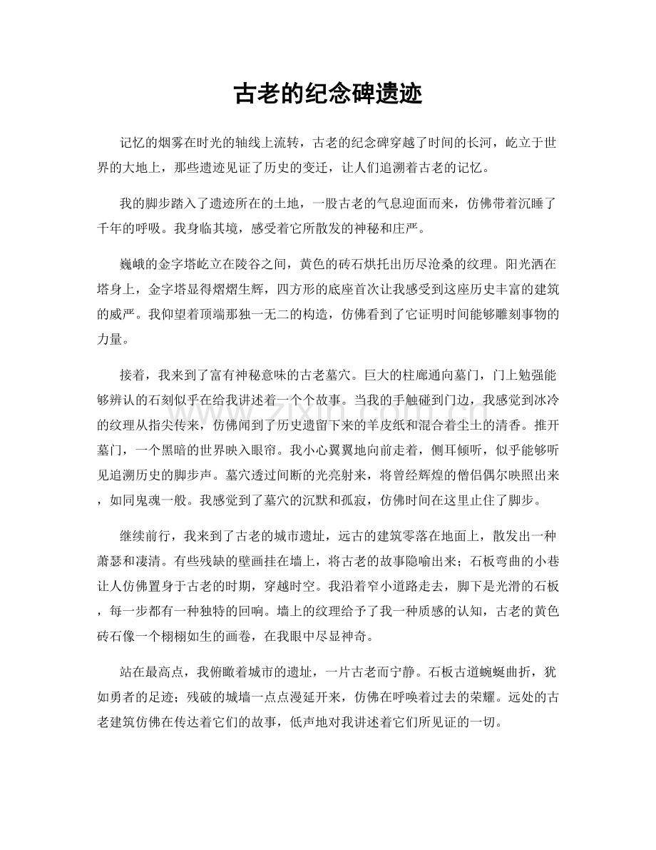 古老的纪念碑遗迹.docx_第1页