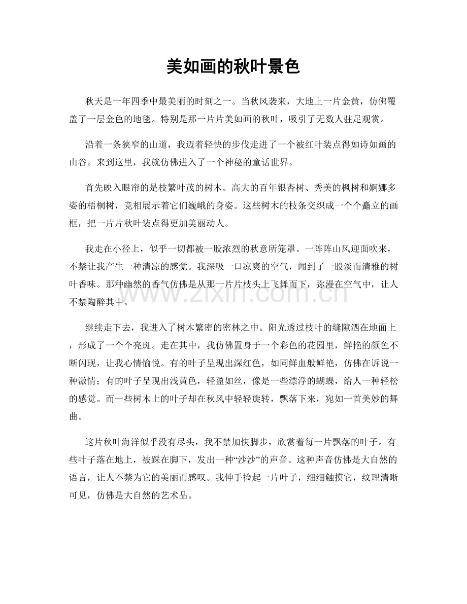 美如画的秋叶景色.docx_第1页