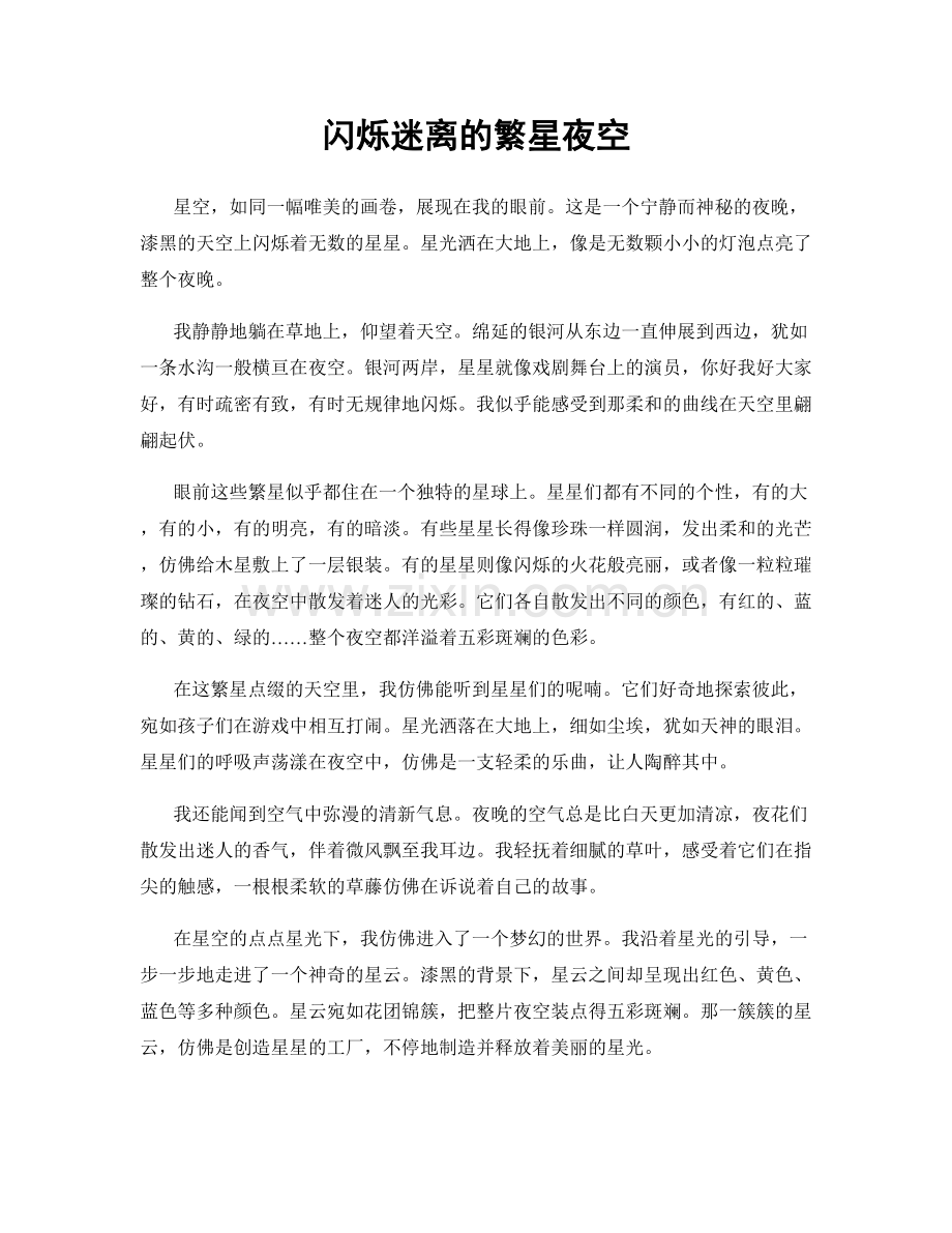 闪烁迷离的繁星夜空.docx_第1页