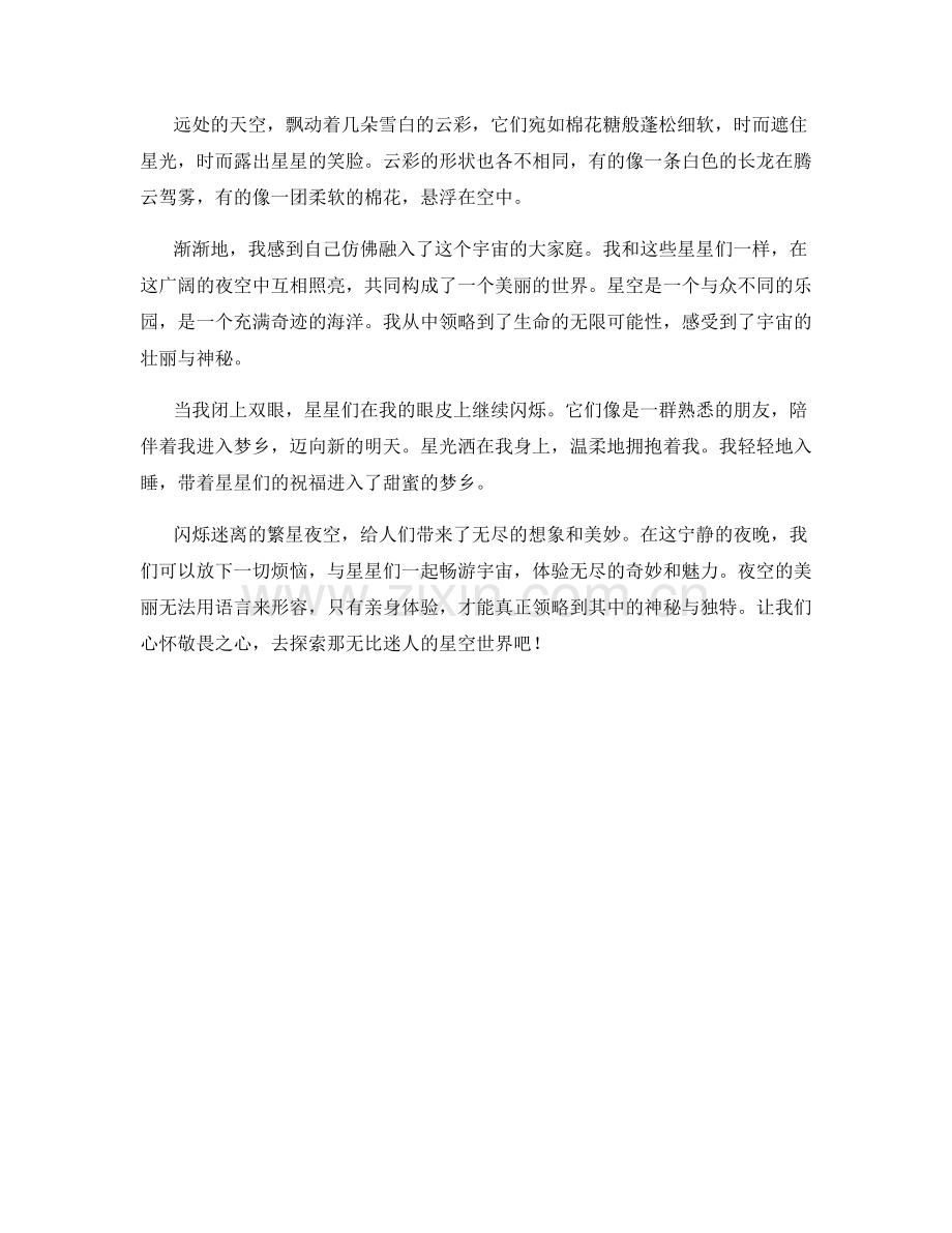闪烁迷离的繁星夜空.docx_第2页