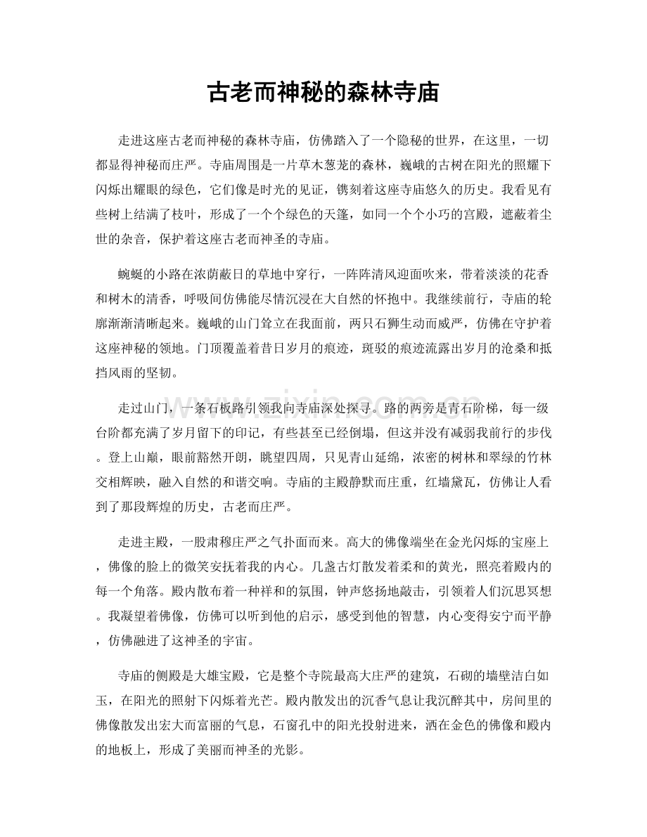 古老而神秘的森林寺庙.docx_第1页