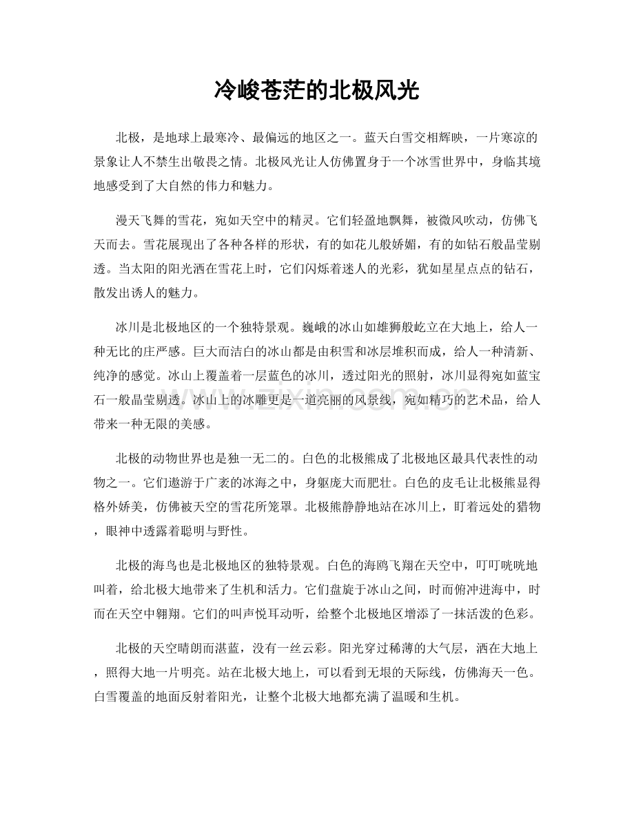 冷峻苍茫的北极风光.docx_第1页