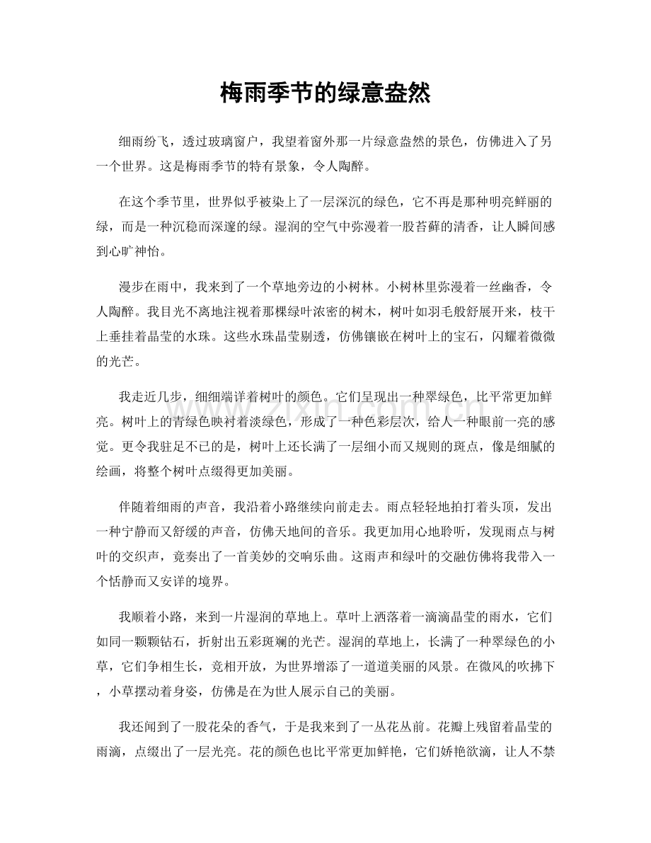 梅雨季节的绿意盎然.docx_第1页