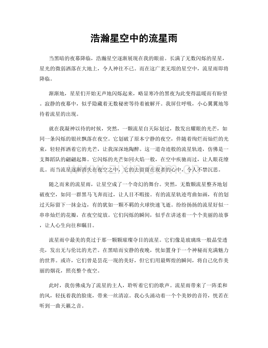 浩瀚星空中的流星雨.docx_第1页