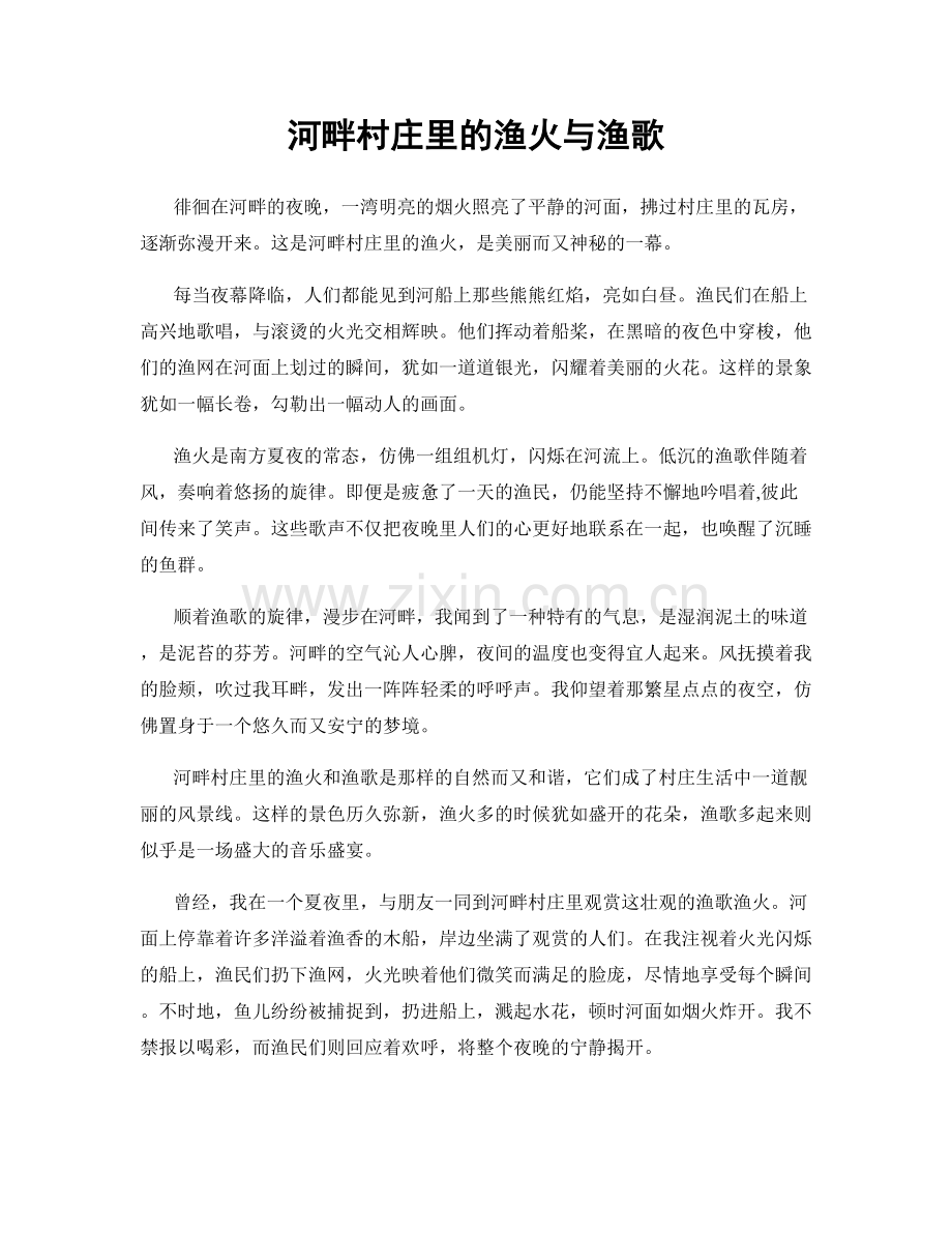 河畔村庄里的渔火与渔歌.docx_第1页
