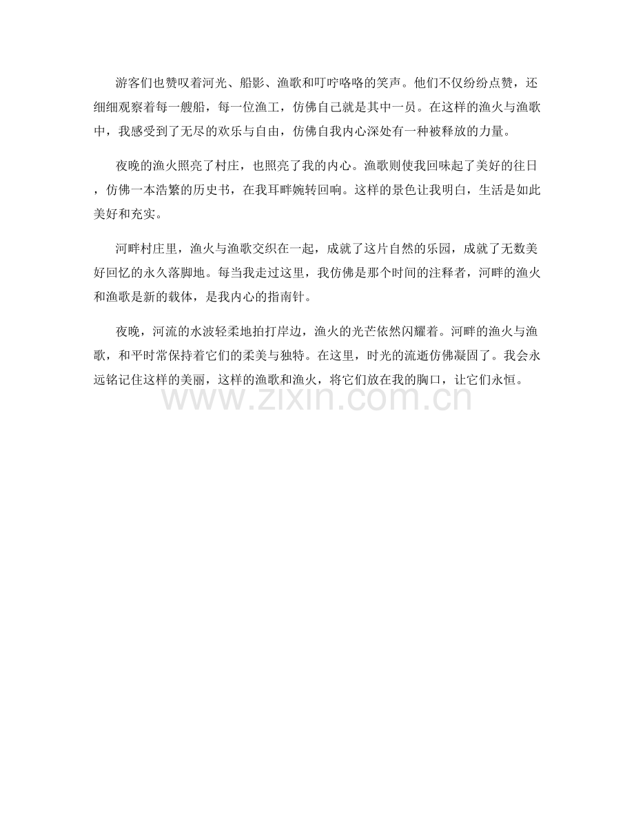河畔村庄里的渔火与渔歌.docx_第2页