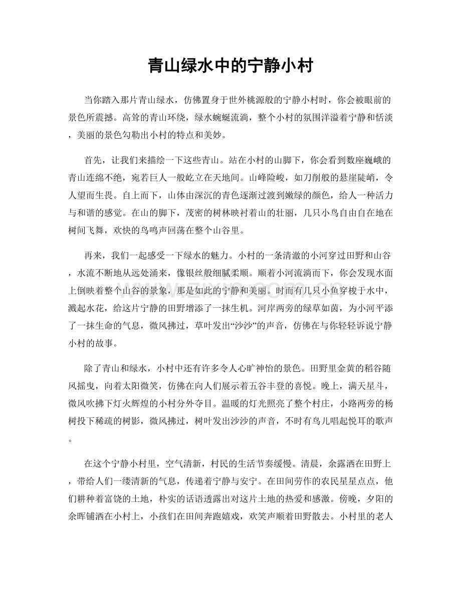 青山绿水中的宁静小村.docx_第1页