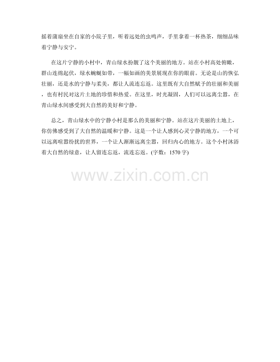 青山绿水中的宁静小村.docx_第2页
