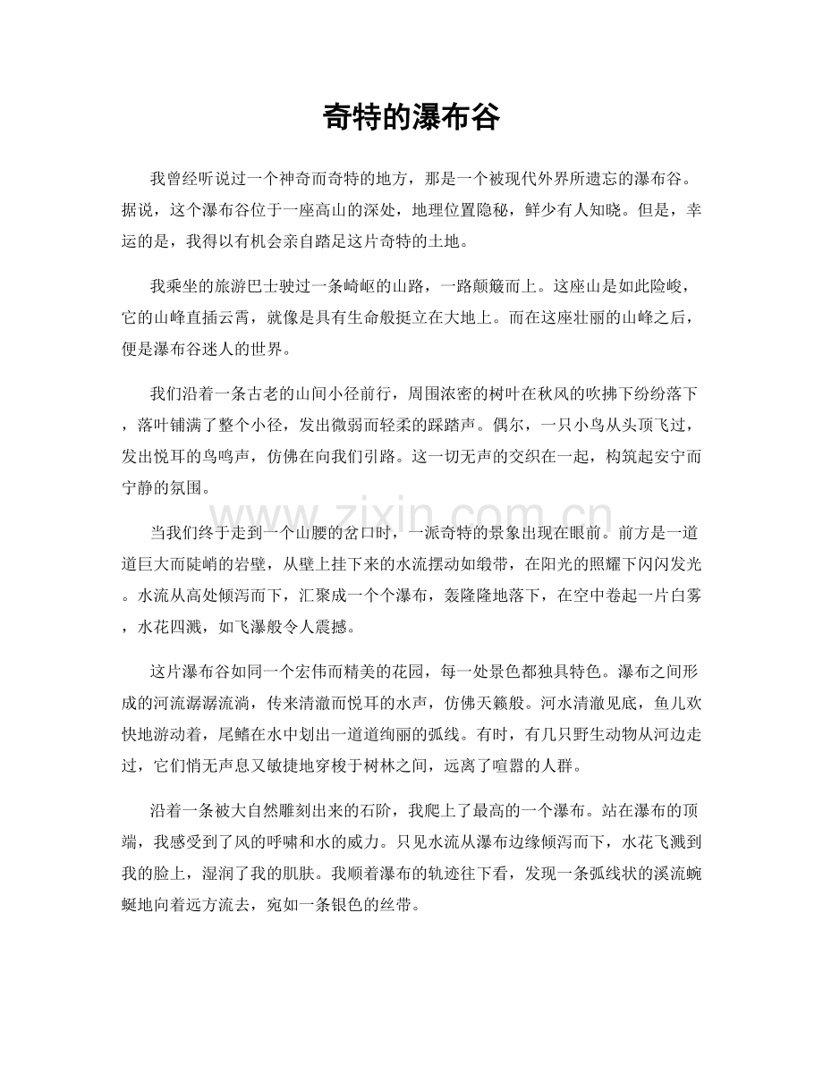 奇特的瀑布谷.docx_第1页