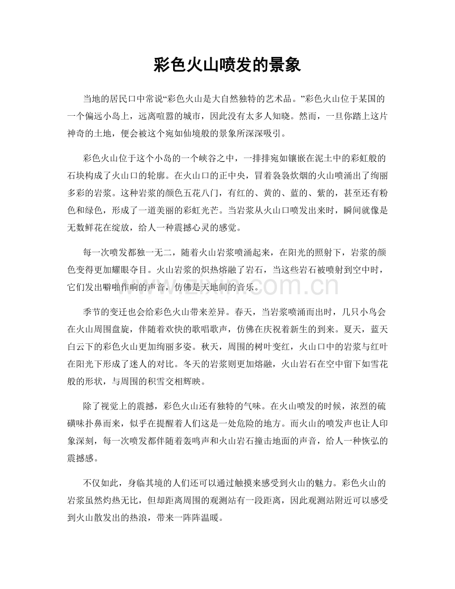 彩色火山喷发的景象.docx_第1页