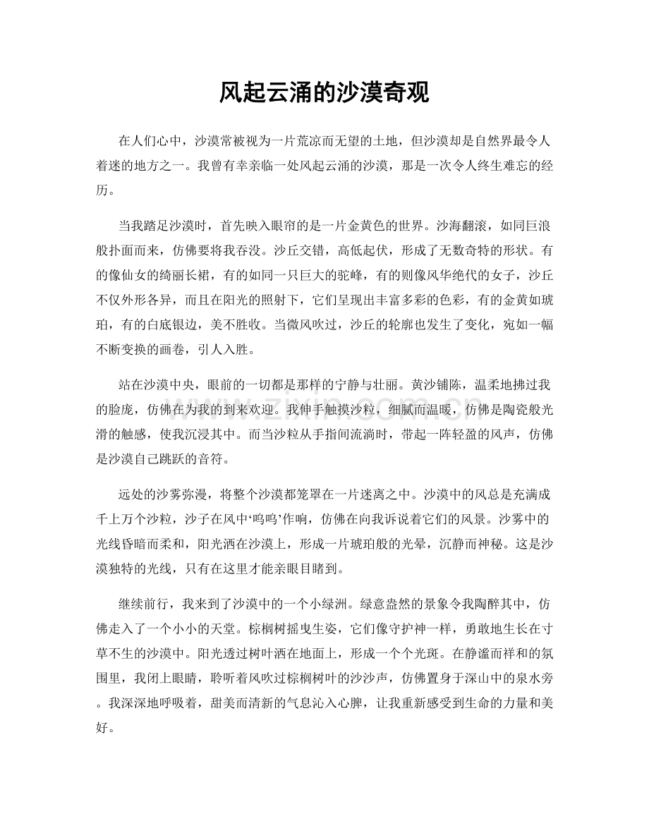 风起云涌的沙漠奇观.docx_第1页