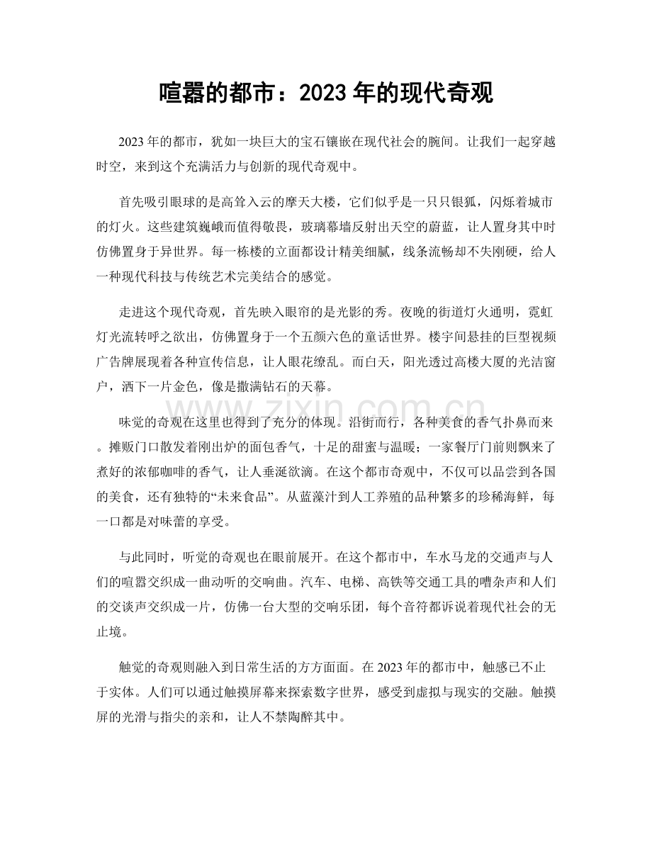 喧嚣的都市：2023年的现代奇观.docx_第1页