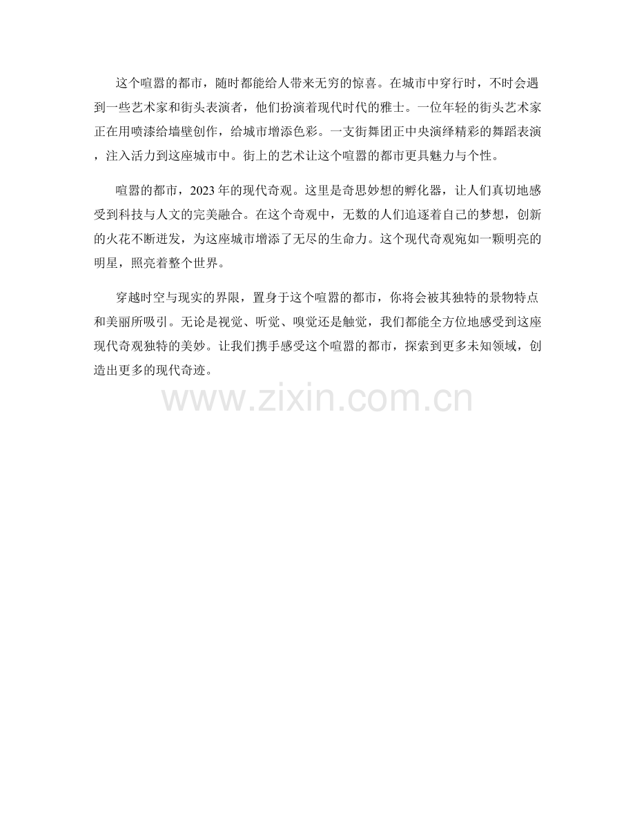 喧嚣的都市：2023年的现代奇观.docx_第2页