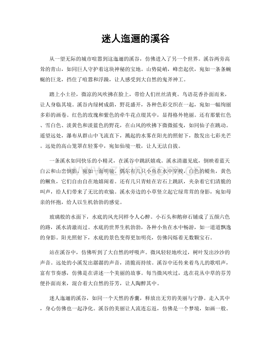 迷人迤逦的溪谷.docx_第1页