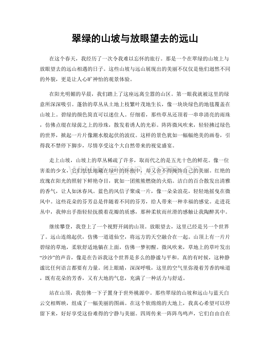 翠绿的山坡与放眼望去的远山.docx_第1页