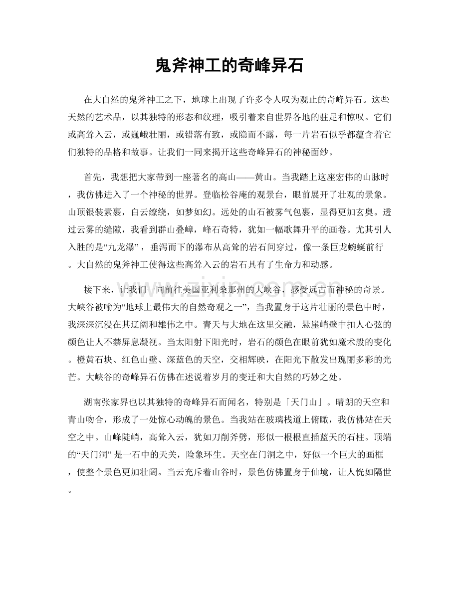 鬼斧神工的奇峰异石.docx_第1页