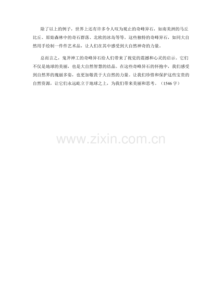 鬼斧神工的奇峰异石.docx_第2页