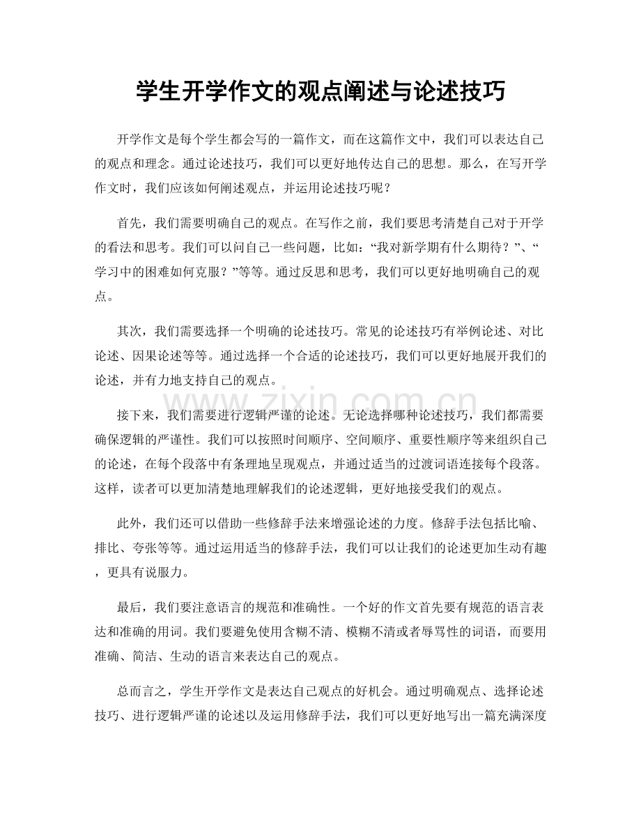 学生开学作文的观点阐述与论述技巧.docx_第1页