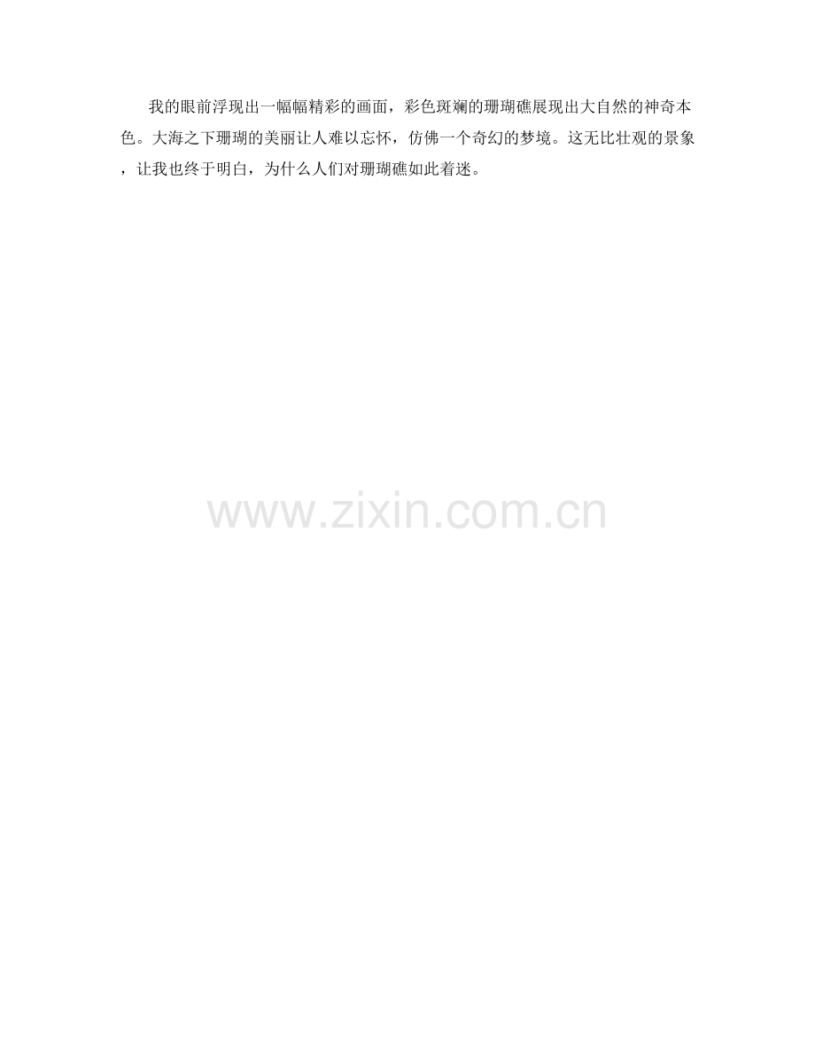 多彩绚丽的珊瑚礁.docx_第2页