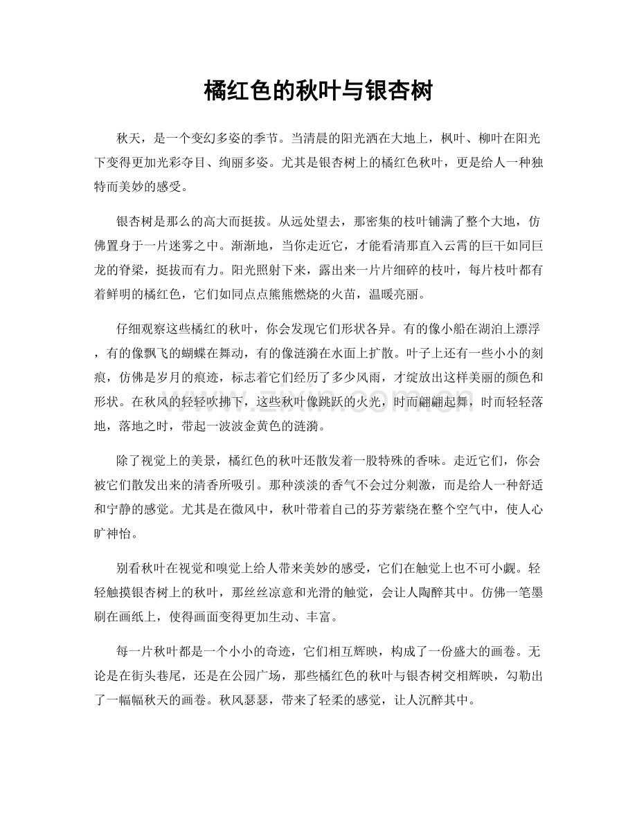 橘红色的秋叶与银杏树.docx_第1页