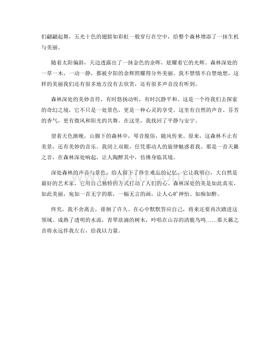 天籁之音下的森林深处.docx_第2页