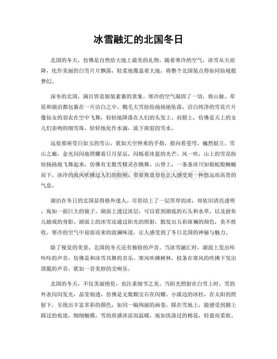 冰雪融汇的北国冬日.docx_第1页