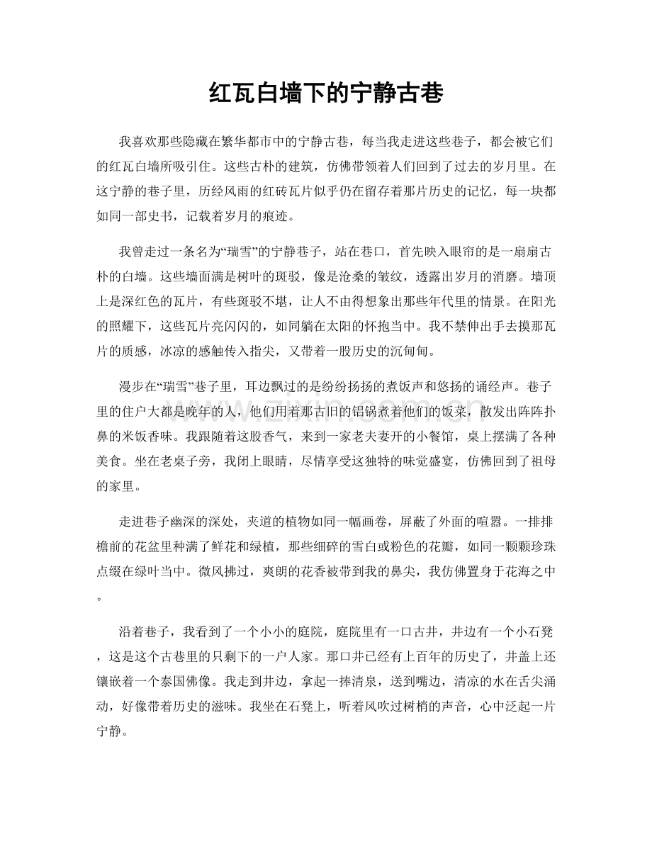 红瓦白墙下的宁静古巷.docx_第1页