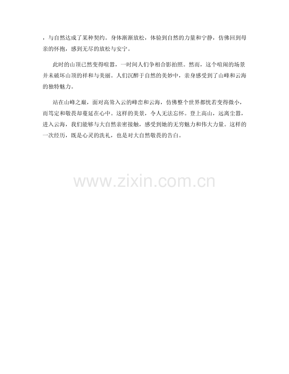 高耸入云的峰峦与云海.docx_第2页