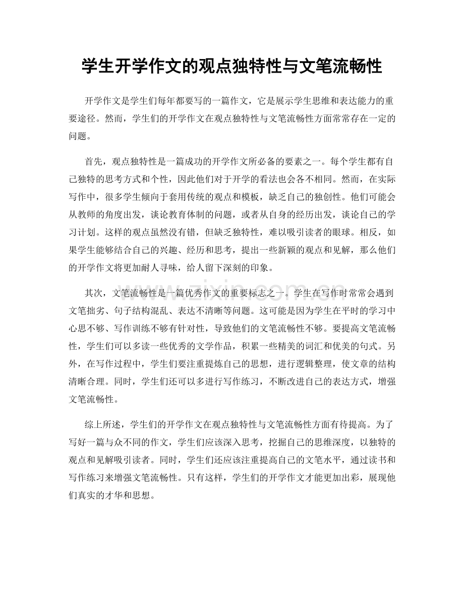 学生开学作文的观点独特性与文笔流畅性.docx_第1页
