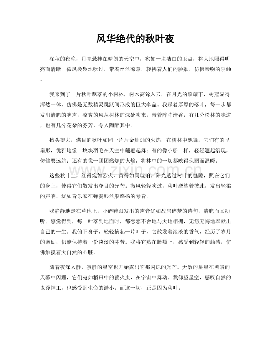 风华绝代的秋叶夜.docx_第1页