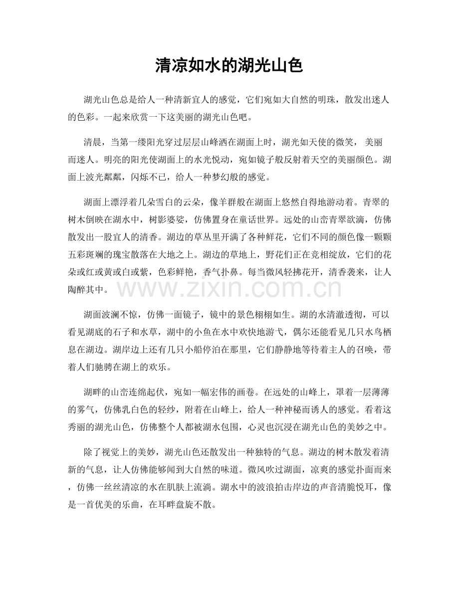 清凉如水的湖光山色.docx_第1页
