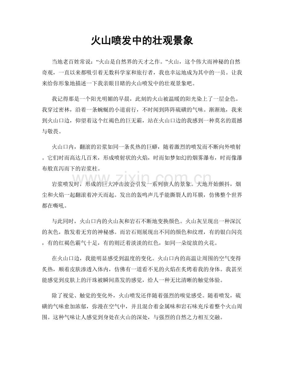 火山喷发中的壮观景象.docx_第1页