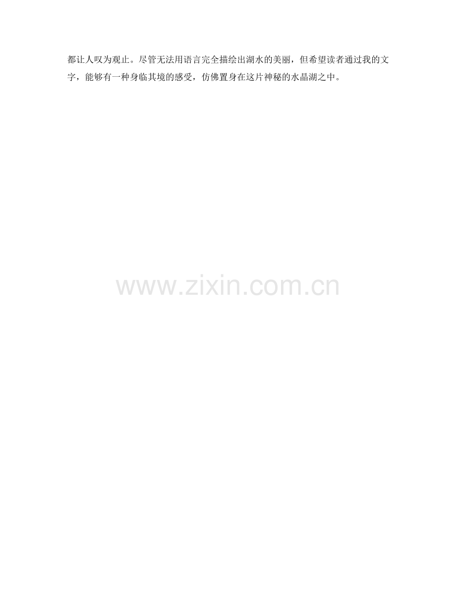 闪耀璀璨的水晶湖.docx_第2页
