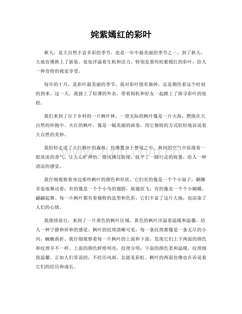 姹紫嫣红的彩叶.docx_第1页