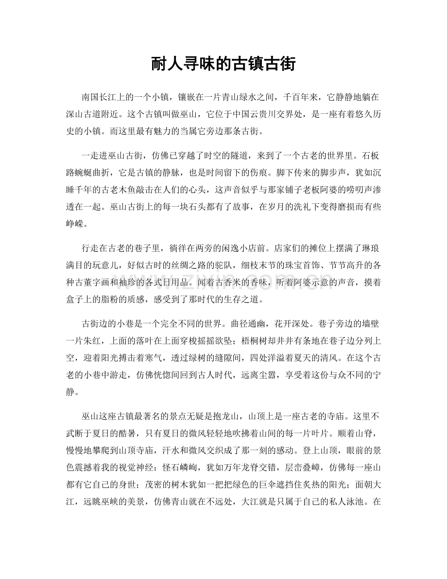 耐人寻味的古镇古街.docx_第1页