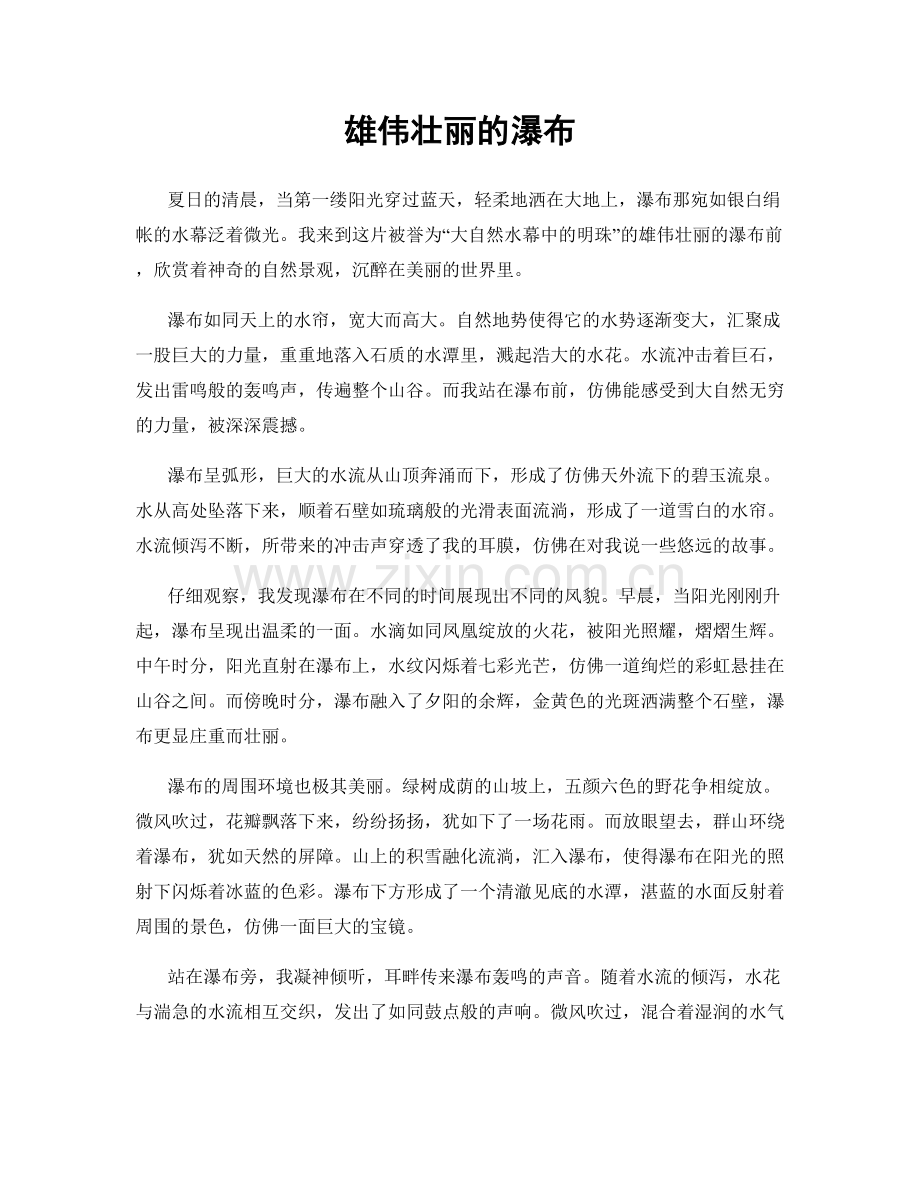 雄伟壮丽的瀑布.docx_第1页
