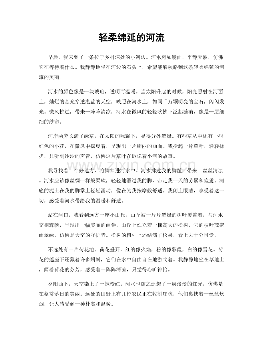 轻柔绵延的河流.docx_第1页