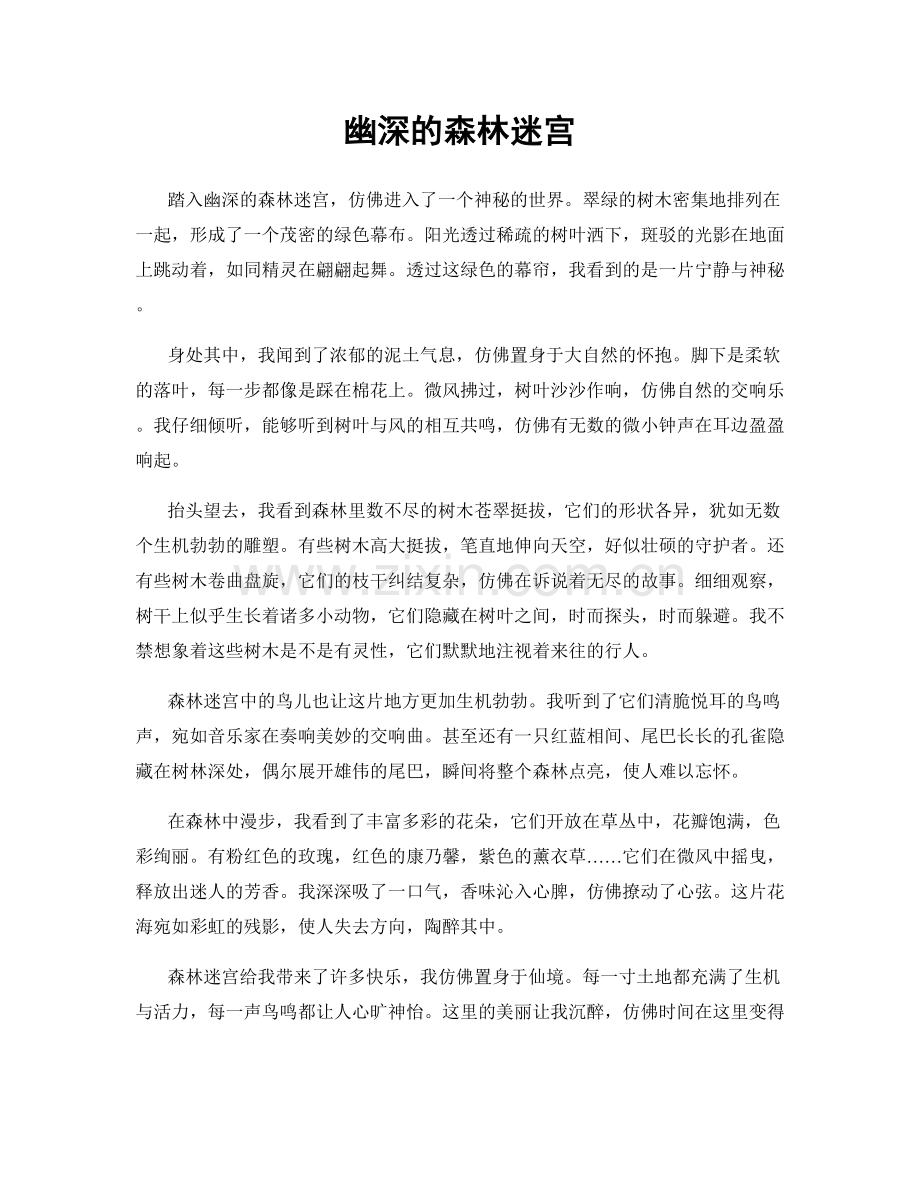幽深的森林迷宫.docx_第1页