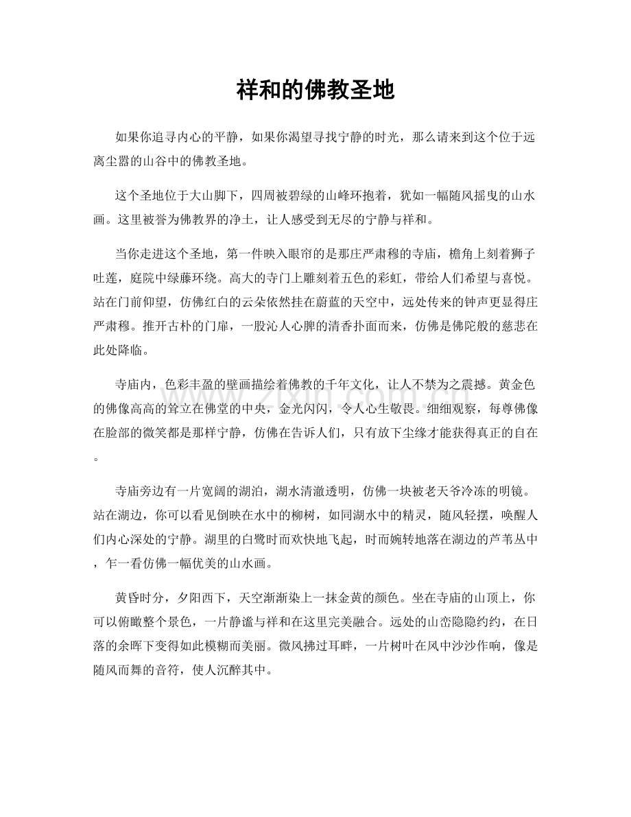祥和的佛教圣地.docx_第1页