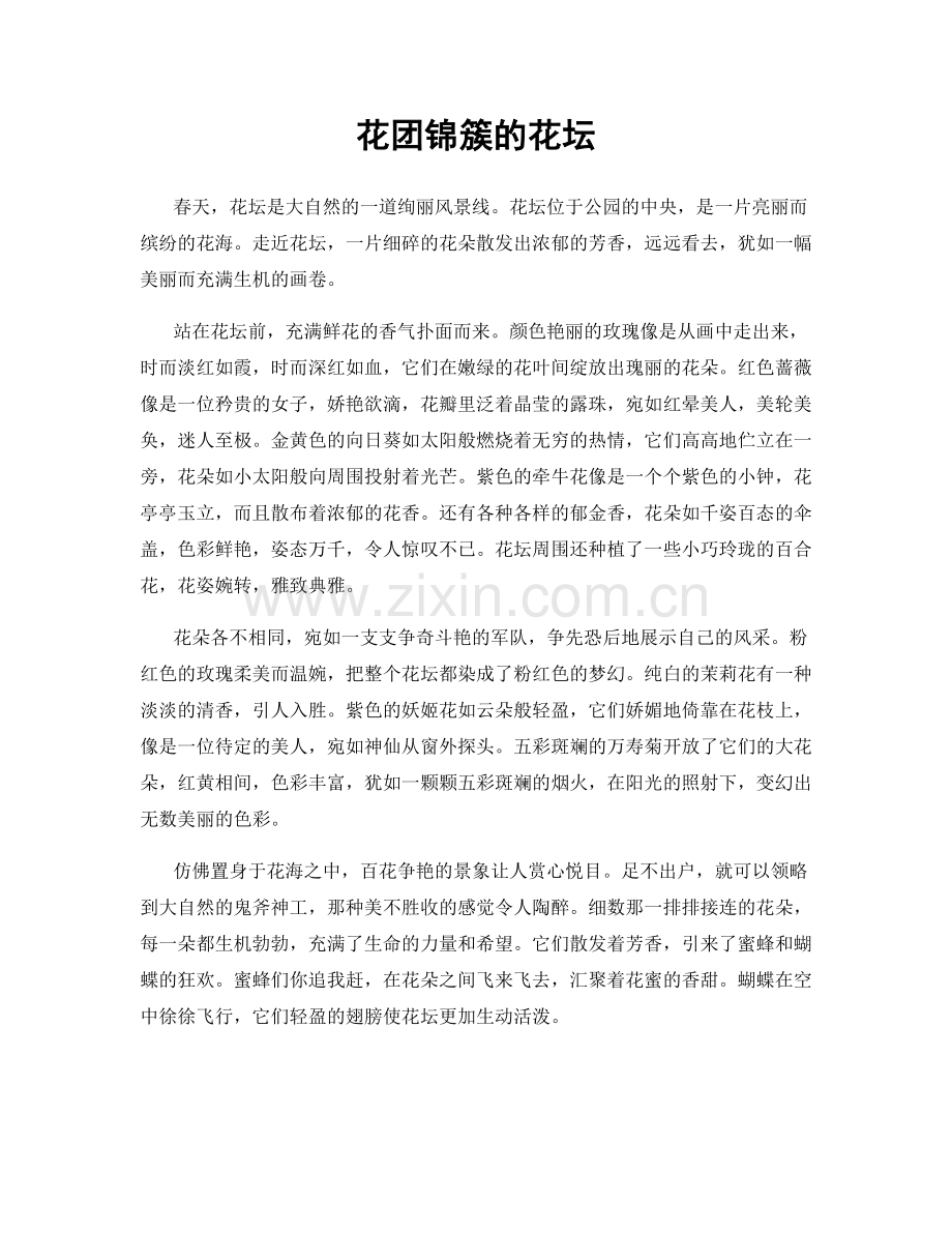 花团锦簇的花坛.docx_第1页