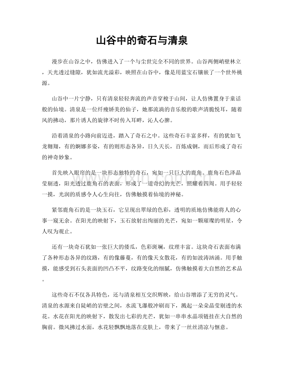山谷中的奇石与清泉.docx_第1页