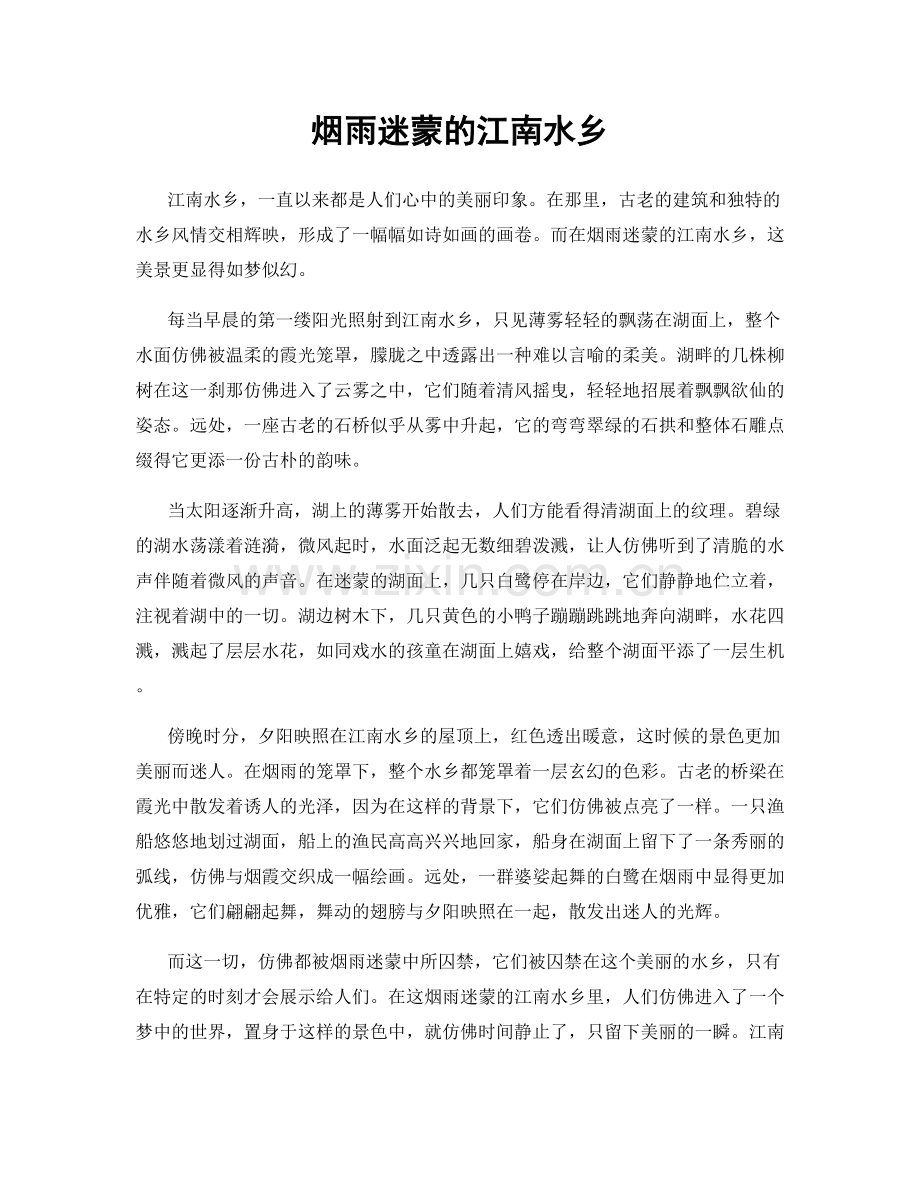 烟雨迷蒙的江南水乡.docx_第1页