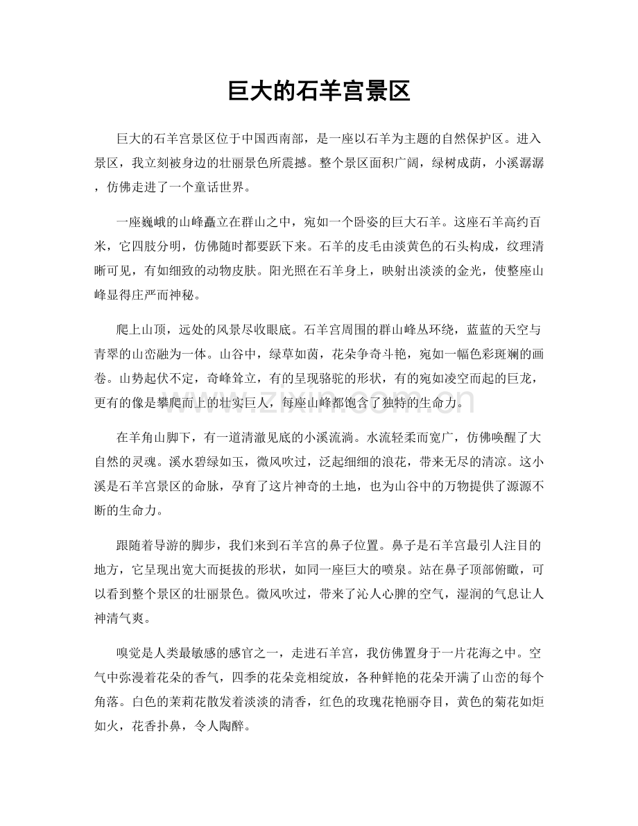 巨大的石羊宫景区.docx_第1页
