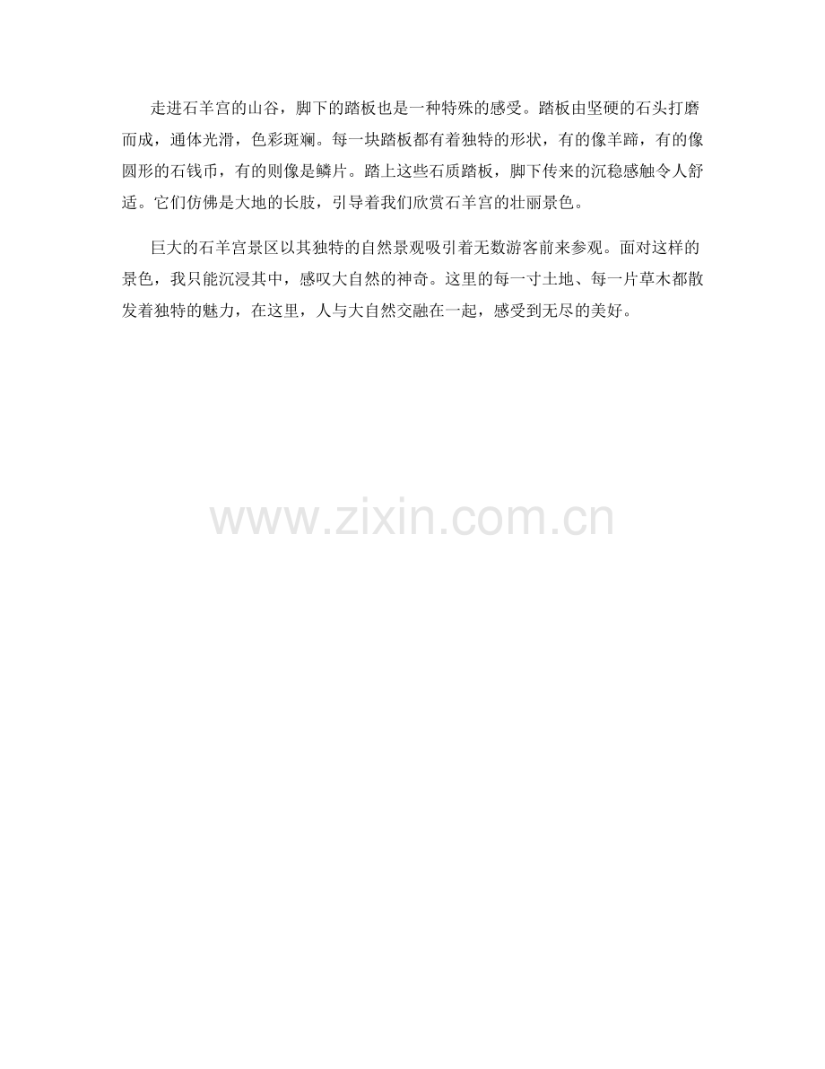 巨大的石羊宫景区.docx_第2页