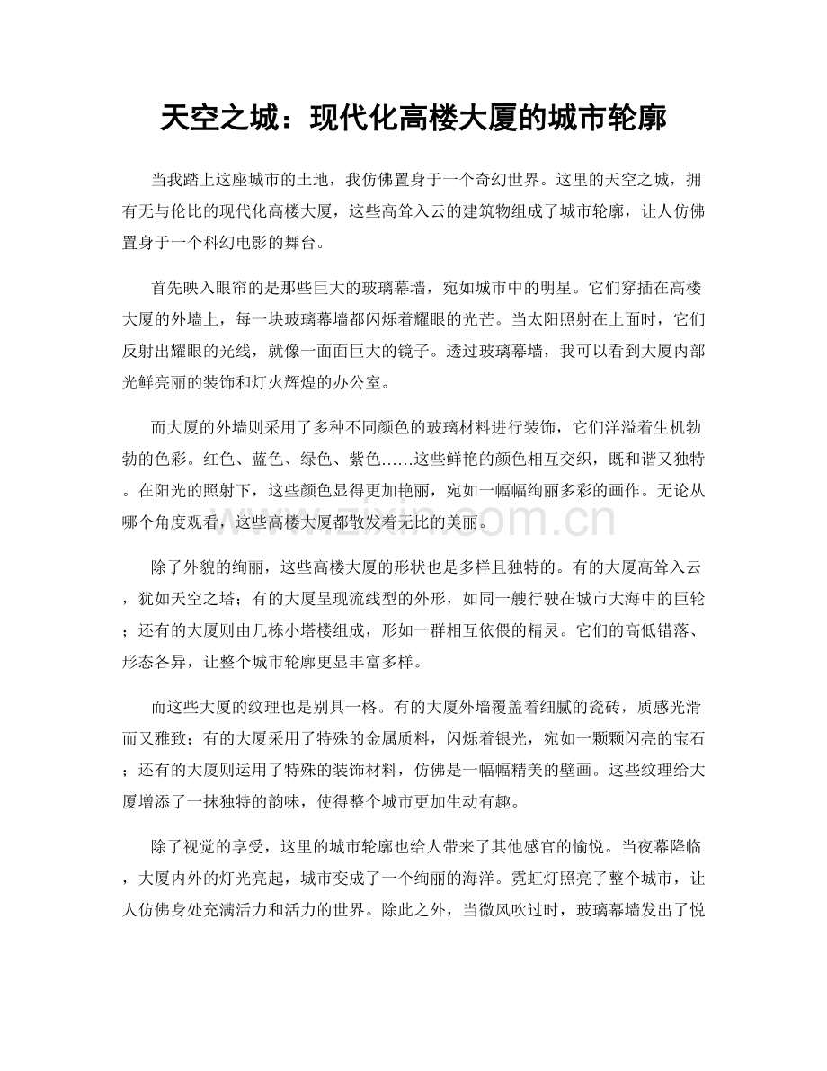 天空之城：现代化高楼大厦的城市轮廓.docx_第1页