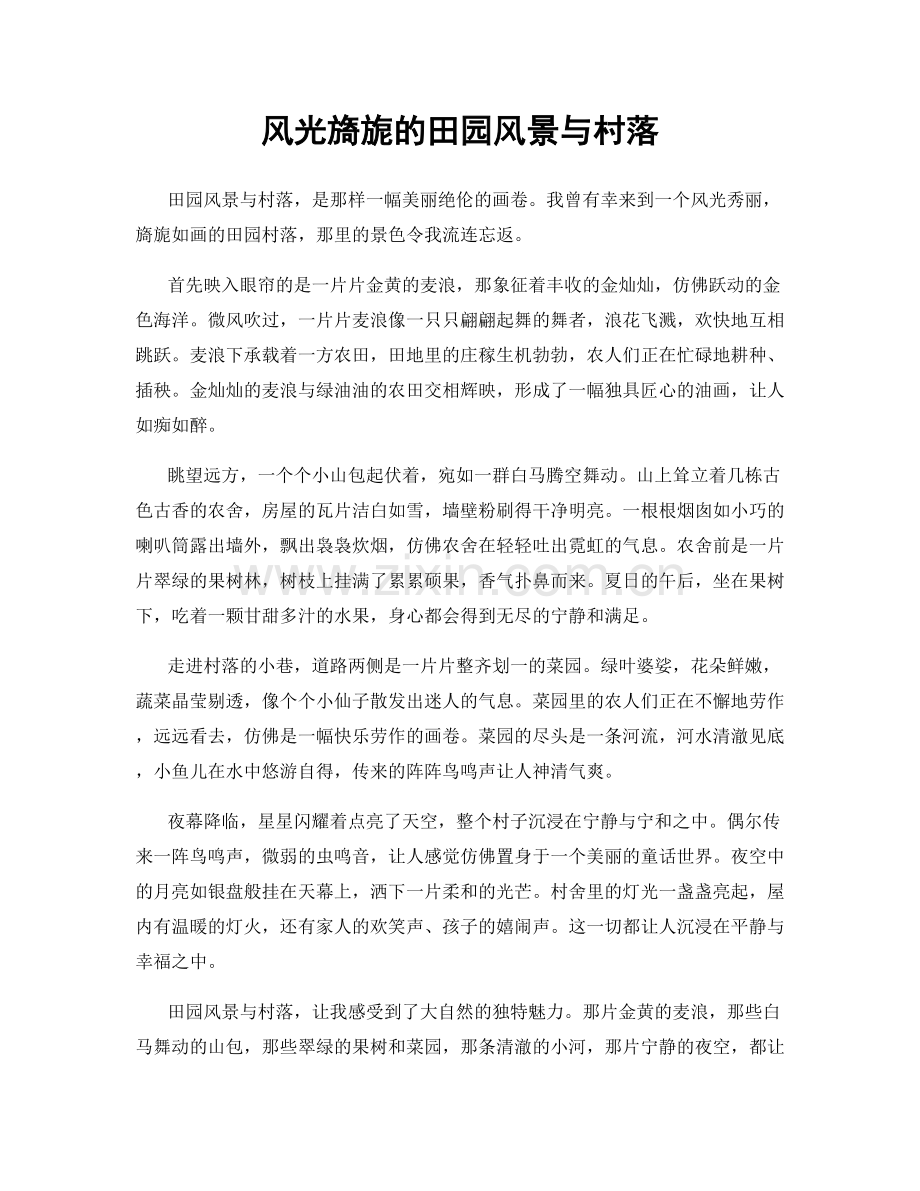 风光旖旎的田园风景与村落.docx_第1页