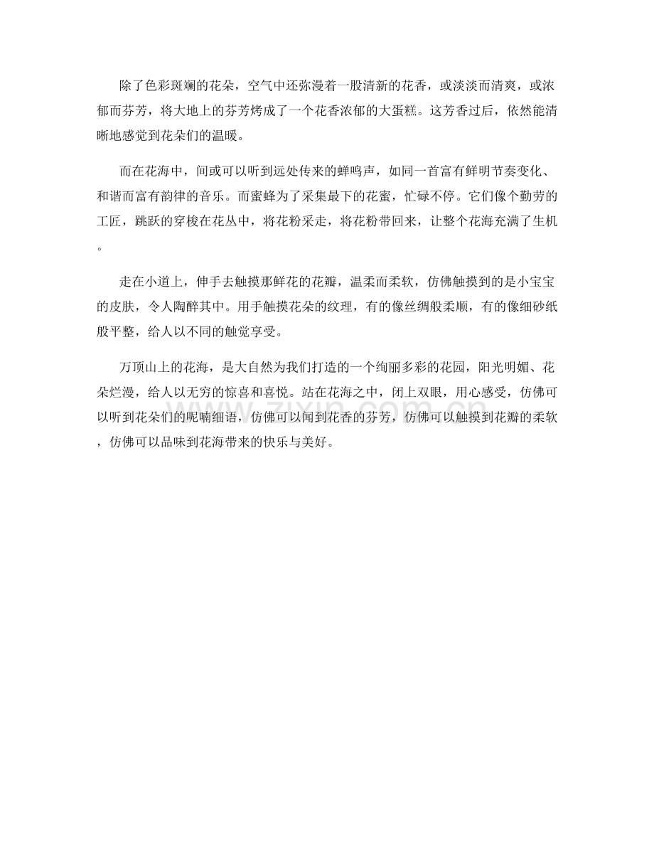 万顶竞相绽放的花海.docx_第2页