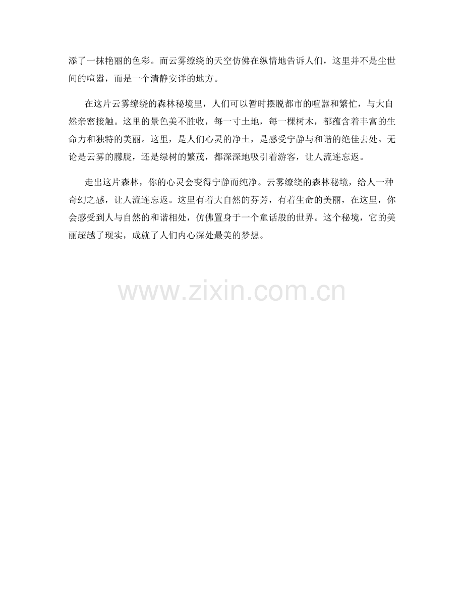 云雾缭绕的森林秘境.docx_第2页