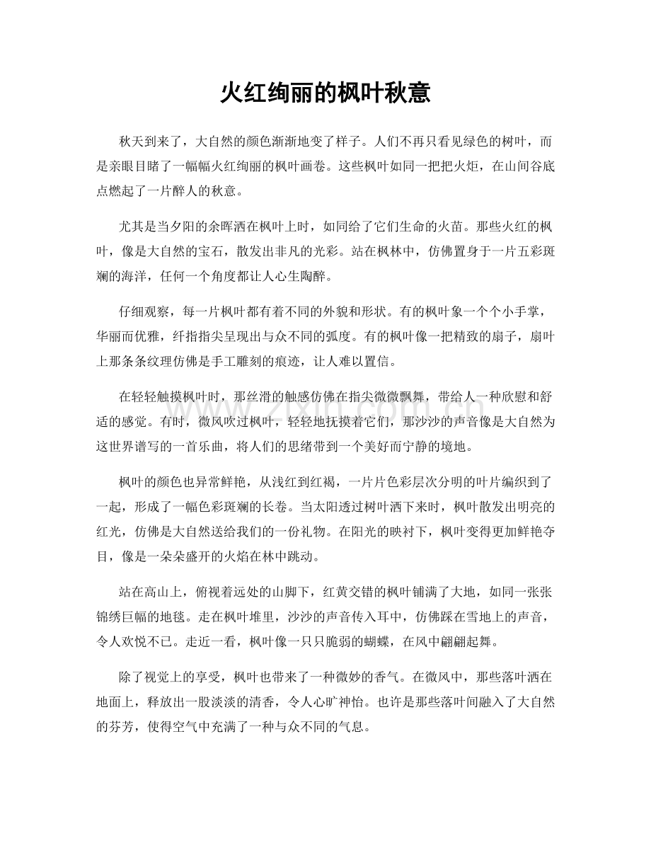火红绚丽的枫叶秋意.docx_第1页